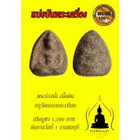 ราคา พระร่วงนั่งเนื้อดิน กรุคลองกระเทียม #ติดรางวัลที่1 งานชลบุรี 13/8/2560 (25763152466)