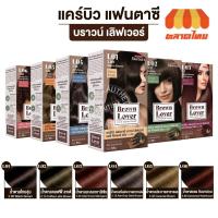 ราคา ครีมเปลี่ยนสีผม แคร์บิว แฟนตาซี บราวน์ เลิฟเวอร์ แฮร์คัลเลอร์ครีม Carebeau Brown Lover hair color cream 55g. (23474742435)