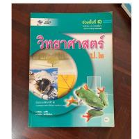 ราคา หนังสือเรียน วิทยาศาสตร์ ป2 มือ 2 (5638604004)