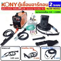 ราคา KONY เครื่องเชื่อม 2 ระบบ TIG/MMA400 ตู้เชื่อมอาร์กอน 2 ระบบ KN-WD002 คุณสมบัติ ตู้เชื่อมอาร์กอน ใช้เชื่อมได้ทั้งเหล็ก (24235384557)