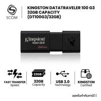 ราคา (FLASH DRIVE) KINGSTON DATA TRAVELER 100 (DT100G3/32GB) (55507384956)