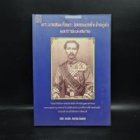 ราคา พระบาทสมเด็จพระจุลจอมเกล้าเจ้าอยู่หัวมหาราชแห่งสยาม - อนันต์ อมรรตัย ️1085422 (42955572433)