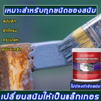 ราคา ❗️❗️ขจัดสนิมอย่างแรง ❗️❗️ น้ำยากัดสนิม 100g เปลี่ยนสนิมให้เป็นแล็กเกอร์ สีทาเหล็ก สีทากันสนิม สีกันสนิม สีน้ำมันทาเหล็ก (22737626983)