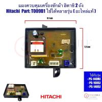 ราคา แผงควบคุมเครื่องซักผ้า ฮิตาชิ 2 ถัง Hitachi Part: T009B1ใช้ได้หลายรุ่น (อะไหล่แท้) PS-140MJ -PS-160SJ -PS-140SJ (43628185294)