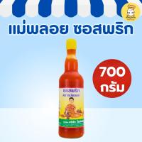 ราคา แม่พลอย ซอสพริก 700 กรัม Mae Ploy น้ำจิ้มไก่ สูตรเข้มข้น ไม่เจือสี จิ้มของทอด ปอเปี๊ยะ Sweet Chili (42070713542)