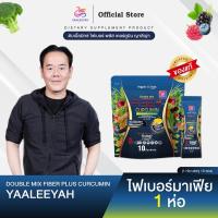 ราคา [ไฟเบอร์มาเฟีย 1 ห่อ] Double Mix Fiber Plus Curcumin แบรนด์ญาลีญ่า 1ห่อ บรรจุ 10ซอง (40077300317)
