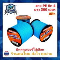 ราคา สาย PE ถัก 4 สีฟ้า ยาว 300 เมตร สายพีอี ยี่ห้อ Proberos เหนียว ทน (ร้านคนไทย ส่งไว) (18083397243)