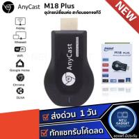 ราคา [ ของแท้] Anycast M18 Plus FW.2020 WIFI Display HDTV อุปกรณ์เชื่อมต่อมือถือไปทีวี ใหม่ล่าสุด M18plus (43324875793)