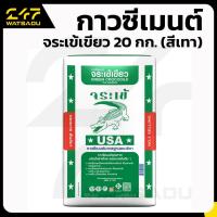 ราคา กาวซีเมนต์ จระเข้เขียว 20 กก. (48102412174)