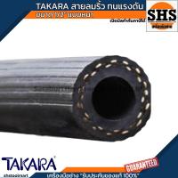 ราคา TAKARA สายลมริ้ว ทนแรงดันสูง ขนาด 1/2" 5 ชั้น (12.7x25 มิล) แบบหนา ISO 2398-A1 (42460339296)
