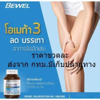 ราคา BEWEL บีเวล-น้ำมันปลาแซลมอน 1000 มก.ผสมวิตามินอี 30แคปซูล Salmon Fish Oil 1000 mg. plus Vitamin E 30Capsules. (25312341631)