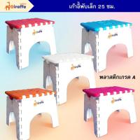 ราคา เก้าอี้เตี้ย เก้าอี้พับเตี้ย สูง 25 CM. พับเก็บได้ สีสดใส เก้าอี้พลาสติกพับได้ เก้าอี้พกพา (22502478969)