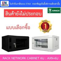 ราคา ARNOX ตู้แรค RACK NETWORK CABINET 6U (40 CM.) รุ่น AXN-6U (27555669862)