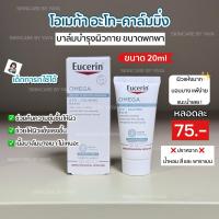 ราคา ขนาดพกพา 20ml บาล์มบำรุงผิว สำหรับผิวแห้ง เด็กทารกใช้ได้ Eucerin OMEGA BALM LIGHT TEXTURE 20 ML (23969921377)