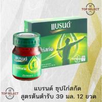 ราคา Brand แบรนด์ ซุปไก่สกัด สูตรต้นตำรับ 39 มล. 12 ขวด (28007797491)