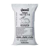 ราคา ปุ๋ยตรากระต่าย 15-15-15, แบ่งขาย 1 kg (24443405285)
