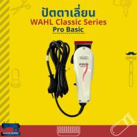 ราคา ปัตตาเลี่ยน WAHL Pro Basic (Classic Series) ของแท้ (25326517666)