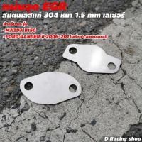 ราคา แผ่นสแตนเลสแท้ แผ่นegr อุดegr Mazda bt50 / ฟอร์ด เรนเจอร์ (commonrail) (9971084156)