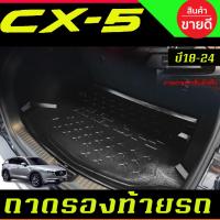 ราคา ถาดท้าย ถาดรองท้ายรถ มาส้า ซีเอ็ก5 MAZDA CX5 CX-5 2018 2019 2020 2021 2022 2023 2024 ใส่รวมกันได้ทุกปีที่ระบุ (T) (40151496196)