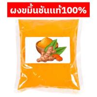 ราคา Qinna ซื้อ1เเถม1 ขมิ้นชัน ผงขมิ้น ผงขมิ้นชัน ขมิ้น ผงขมิ้นชันเเท้ ผงขมิ้น ผงขมิ้นชัน ผงขมิ้นชันบด ขมิ้นผง (20687807184)