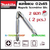 ราคา Makita ดอกไขควง แม่เหล็ก (2 ดอก) แฉก เบอร์ 2 ยาว 65 มม. (สีดำ) (361856378)