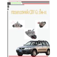 ราคา กระบอกเบรคหลัง Honda CRV96 CRV G1 (15184538779)
