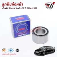 ราคา NSK ลูกปืนล้อหน้า HONDA CIVIC FD ปี 2006-2012 (โฉมนางฟ้า) ราคาต่อชิ้น (5291164192)