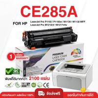 ราคา หมึกเทียบเท่า HP 85A (CE285A) สำหรับ HP P1102 / P1102w / M1132 MFP (ส่งฟรี/ออกใบกำกับภาษีได้) (2913748573)