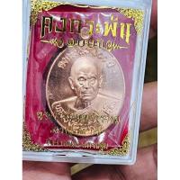 ราคา เหรียญคงกระพัน 100 ปี เนื้อทองแดง หลวงปู่แผ้ว ปวโร วัดรางหมัน (25614906498)