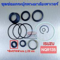 ราคา ชุดซ่อมกระปุกพวงมาลัยเพาเวอร์ ISUZU NQR135 *เกรดเทียบแท้ญี่ปุ่น (42715128379)