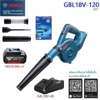 ราคา BOSCH เครื่องเป่าลมไร้สาย GBL18V-120 / 06019F51L0 ของแท้100% ประกันศูนย์1ปี (8018476236)