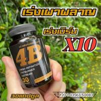ราคา 4B Fat Burn เร่งเผาผลาญไขมัน ช่วยสลายไขมัน 30เม็ด1ขวด (9250473850)
