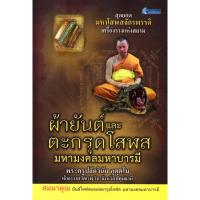 ราคา PAILIN หนังสือ "ผ้ายันต์และตะกรุดโสฬสมหามงคลมหาบารมี" พร้อมเครื่องราง (ราคา 199 บาท ลดเหลือ 160 บาท) (9016342701)