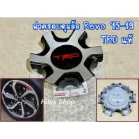 ราคา แท้ ฝาครอบดุมล้อ Revo '15-19 TRD ราคาต่อ1อัน ของใหม่ แท้เบิกห้าง  สำหรับ ล้อขอบ17 รีโว่ ปี 2015-2019 (28893899934)