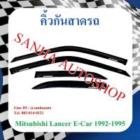 ราคา คิ้วกันสาดประตู Mitsubishi Lancer E-Car ปี 1992,1993,1994,1995 (11740437346)