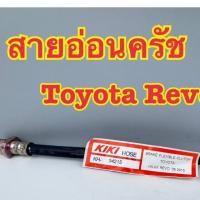 ราคา สายอ่อนครัช TOYOTA REVO 2015 รหัส 94215 (40620714292)