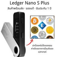 ราคา Ledger Nano S Plus Hardware Wallet จัดการคริปโต สินค้าพร้อมส่ง (51903510020)