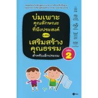 ราคา Se-ed (ซีเอ็ด) : หนังสือ บ่มเพาะคุณลักษณะที่พึงประสงค์และเสริมสร้างคุณธรรมสำหรับเด็กประถม เล่ม 2 (6431734175)