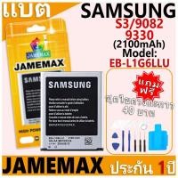 ราคา แบตเตอรี่ JAMEMAX รุ่น Samsung Galaxy S3/9082/9330 Model: EB-L1G6LLU ฟรีชุดไขควง รับประกันฟรี 1 ปี (26662621715)