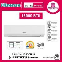 ราคา แอร์ผนัง HISENSE รุ่น AS13TRKE2T ขนาด 12000 บีทียู อินเวอร์เตอร์ ระบบกรองอากาศ 4 ชั้น (ไม่รวมติดตั้ง) (44067186406)