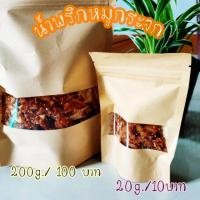 ราคา [20g/15บาท] น้ำพริกหมูกระจก น้ำพริกกากหมู ราคาถูก (7332633870)