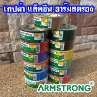 ราคา (ม้วน) เทปผ้า แล็คซีน อาร์มสตรอง เทปกาว Cloth Tape ARMSTRONG ขนาด 1นิ้ว, 1.5นิ้ว, 2นิ้ว x ยาว 10 หลา (44851908061)