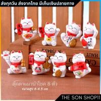 ราคา ตุ๊กตาแมวนำโชค ชุดละ 8 ตัว พร้อมส่งจากไทย กาชาปอง โมเดลแมว ฟิกเกอร์แมวอ้วน ตุ๊กตาหน้ารถ (11749051853)