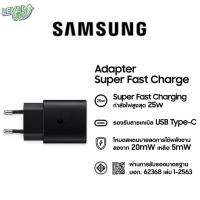 ราคา [พร้อมส่ง] Samsung Adapter Super Fast charging (25W) อะแดปเตอร์ แปลงไฟ ซัมซุง ซุปเปอร์ฟาสท์ 25 วัตต์ (56202537680)