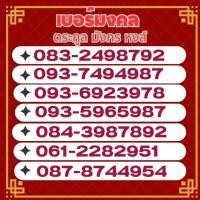 ราคา เบอร์มงคล ซิมมงคล พลิกชีวิต (21486811092)
