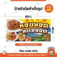 ราคา ป้ายไวนิล ป้ายหอยทอดทะเลทอด พับขอบ เจาะตาไก่ Koma Design (25992311621)