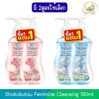 ราคา (1แถม1) Shokubutsu Feminine Cleansing 150ml โชกุบุสซึ เฟมินีน คลีนซิ่ง 150มล (42625855818)