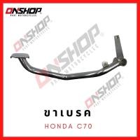 ราคา ขาเบรค คันเบรค HONDA C70 / ฮอนด้า ซี70 (16905695996)