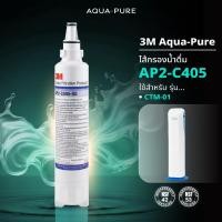 ราคา 3M Aqua-pure ไส้กรองน้ำ รุ่น AP2-C405-SG สำหรับ ตู้กรองน้ำอัจฉริยะ (HCD-2) และรุ่นตั้งโต๊ะ (CTM-01) (22547456806)