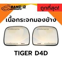 ราคา เนื้อกระจกมองข้าง TOYOTA NEW TIGER โตโยต้า ไทเกอร์ TIGER D4D ยี่ห้อ HORSE เลนส์กระจกมองข้าง (26704751669)